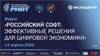Российский софт: эффективные решения для цифровой экономики