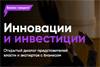 Инновации и инвестиции