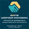 Цифровая экономика. Технологии доверенного искуственного интеллекта