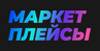 Маркетплейсы 2023
