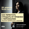 Как собственнику перестать страдать от проблем с персоналом. Решение проблем раз и навсегда