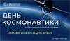 День космонавтики в Президентской библиотеке