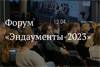 Эндаументы-2023