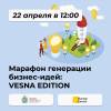 Марафон генерации бизнес-идей: VESNA EDITION