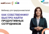 Как собственнику быстро найти продуктивных сотрудников