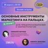 Основные инструменты маркетинга на пальцах. Chat GPT для предпринимателей и маркетологов