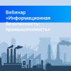 Информационная безопасность: промышленность