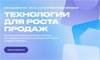 Технологии для роста продаж
