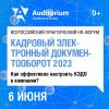 Кадровый электронный документооборот 2023