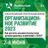 Организационное развитие 2023