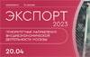 Экспорт-2023: приоритетные направления внешнеэкономической деятельности Москвы