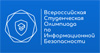 Всероссийская студенческая олимпиада по информационной безопасности (ВСО ИБ)