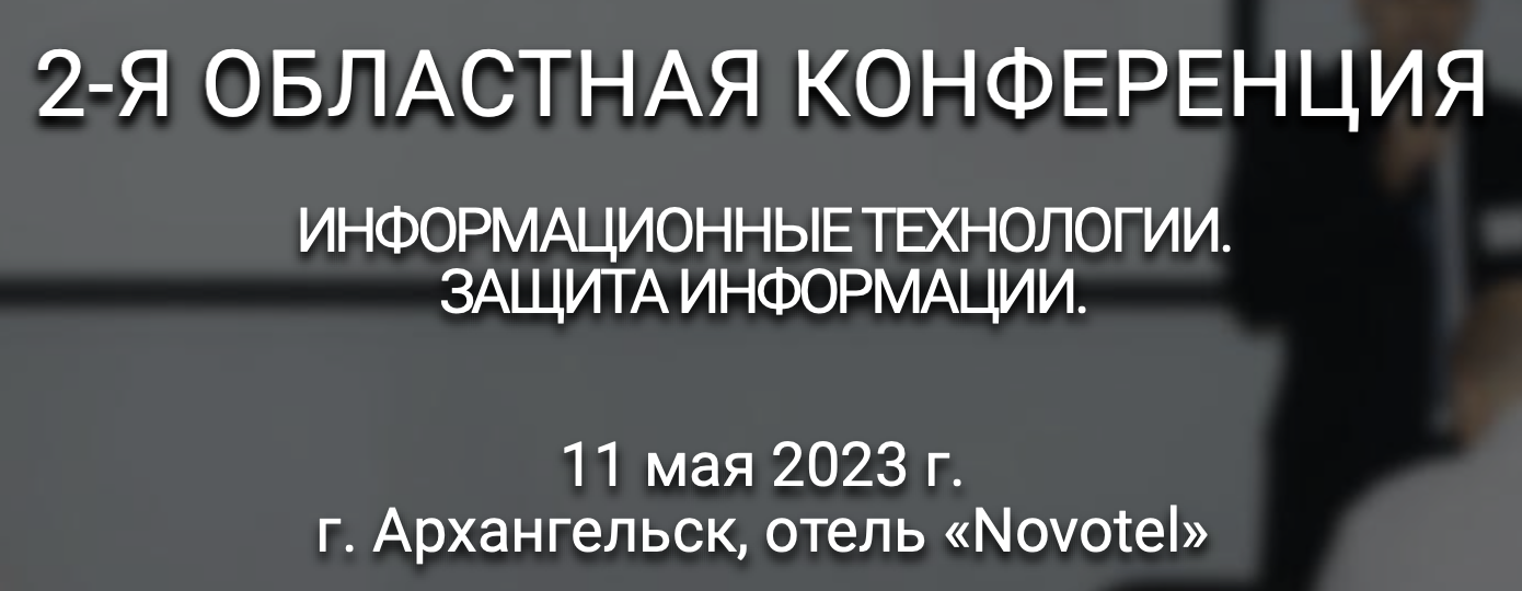 Информационные технологии. Защита информации. Архангельск