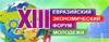 Евразийский экономический форум молодежи (ЕЭФМ)
