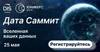 Дата Саммит «Вселенная Ваших данных»