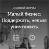 Малый бизнес: Поддержать, нельзя уничтожить