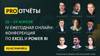 IV ежегодная онлайн-конференция по созданию продвинутых отчетов в Excel и Power BI