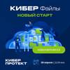 Кибер Файлы 8.8. Новый старт