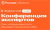Конференция экспертов Яндекс.Рекламы