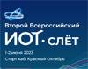 ИОТ-слёт
