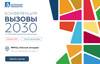 ВЫЗОВЫ 2030. Устойчивое развитие регионов
