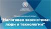 Налоговая экосистема: люди и технологии