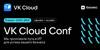 VK Cloud Conf 2023