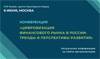 Цифровизация финансового рынка в России: тренды и перспективы развития