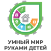 Умный мир руками детей 2023