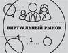 Виртуальный рынок: возможности легализации вторичного рынка игровых товаров и услуг