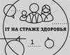 IT на страже здоровья