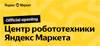 Открытие Центра робототехники Яндекс Маркета