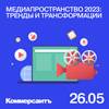 Медиапространство 2023: тренды и трансформации