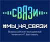 #Мы_На_Связи