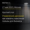 Управление данными: как извлечь максимум пользы для бизнеса