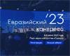 Евразийский конгресс 2023