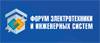 38-й Форум электротехники и инженерных систем в Санкт-Петербурге
