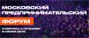 Московский предпринимательский форум