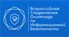 Всероссийская студенческая олимпиада по информационной безопасности (ВСО ИБ)