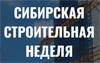 Сибирская строительная неделя 2023