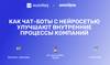 Как чат-боты с нейросетью улучшают внутренние процессы компаний