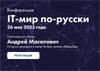 IT-мир по-русски