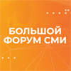 Большой Форум СМИ 2023