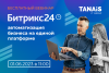 Битрикс24 – автоматизация бизнеса на единой платформе