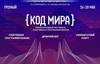 Код мира