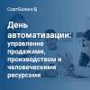 День автома­тизации: управление продажами, производством и человеческими ресурсами