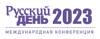 Русский день 2023