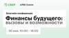 Финансы будущего: вызовы и возможности