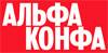 Альфа Конфа в Казани