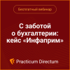 С заботой о бухгалтерии: кейс «Инфаприм»